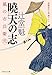 曉天の志 風の市兵衛 弐[21] (祥伝社文庫)