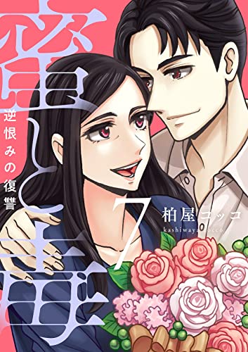 蜜と毒~逆恨みの復讐【電子特装版】(7) (ブラックショコラ)