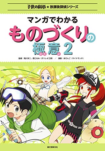 マンガでわかるものづくりの極意2 (子供の科学★放課後探偵シリーズ)