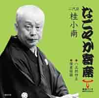 Amazon.co.jp: 「なごやか寄席」シリーズ 二代目 桂小南 八五郎