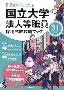 本の国立大学法人等職員採用試験攻略ブック 31年度 (別冊受験ジャーナル)の表紙