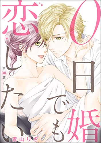 0日婚でも恋したい(分冊版) 【第30話】 (無敵恋愛S*girl)