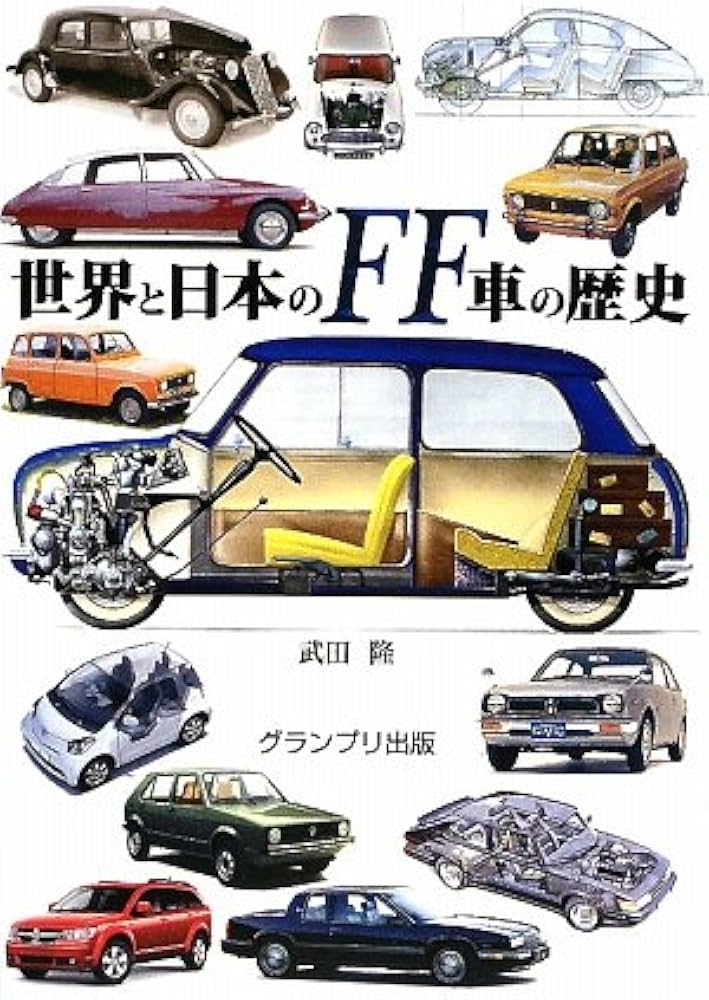 Amazon.co.jp: 世界と日本のFF車の歴史 : 武田 隆: Japanese Books