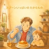 スプーンいっぱいの たからもの