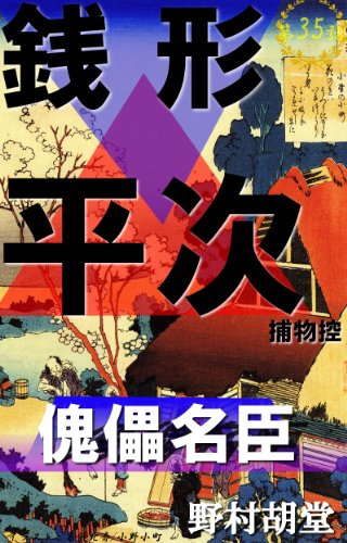 Amazon Com Zenigataheijitorimonohikae Dai35wa Kugutsumeishin Japanese Edition Ebook Nomurakodou Kindle Store Amazon Com Zenigataheijitorimonohikae Dai35wa Kugutsumeishin Japanese Edition Ebook Nomurakodou Kindle Store