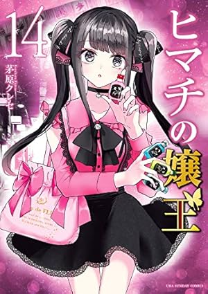 ヒマチの嬢王 (19) (裏少年サンデーコミックス) | 茅原 クレセ