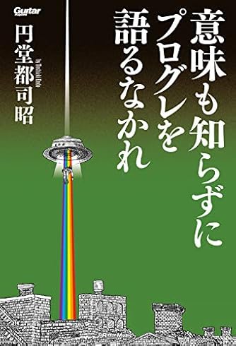 意味も知らずにプログレを語るなかれ Guitar Magazine ダ ヴィンチweb