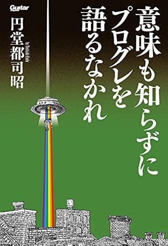 意味も知らずにプログレを語るなかれ (Guitar Magazine)