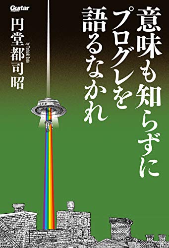 PDFダウンロード 意味も知らずにプログレを語るなかれ (Guitar magazine) バイ