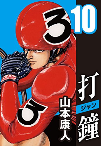 無料電子書籍アプリ 打鐘(ジャン) 10 バイ