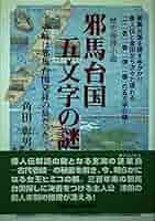 Amazon.co.jp: 邪馬台国五文字の謎: 壱岐は邪馬台国発祥の島だっ