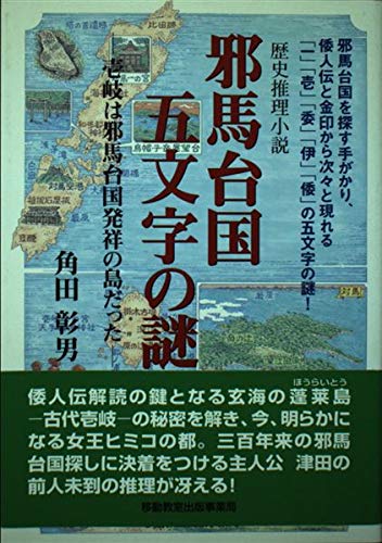 Amazon.co.jp: 邪馬台国五文字の謎: 壱岐は邪馬台国発祥の島だっ