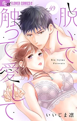 脱いで触って愛して【マイクロ】(49) (フラワーコミックスα)