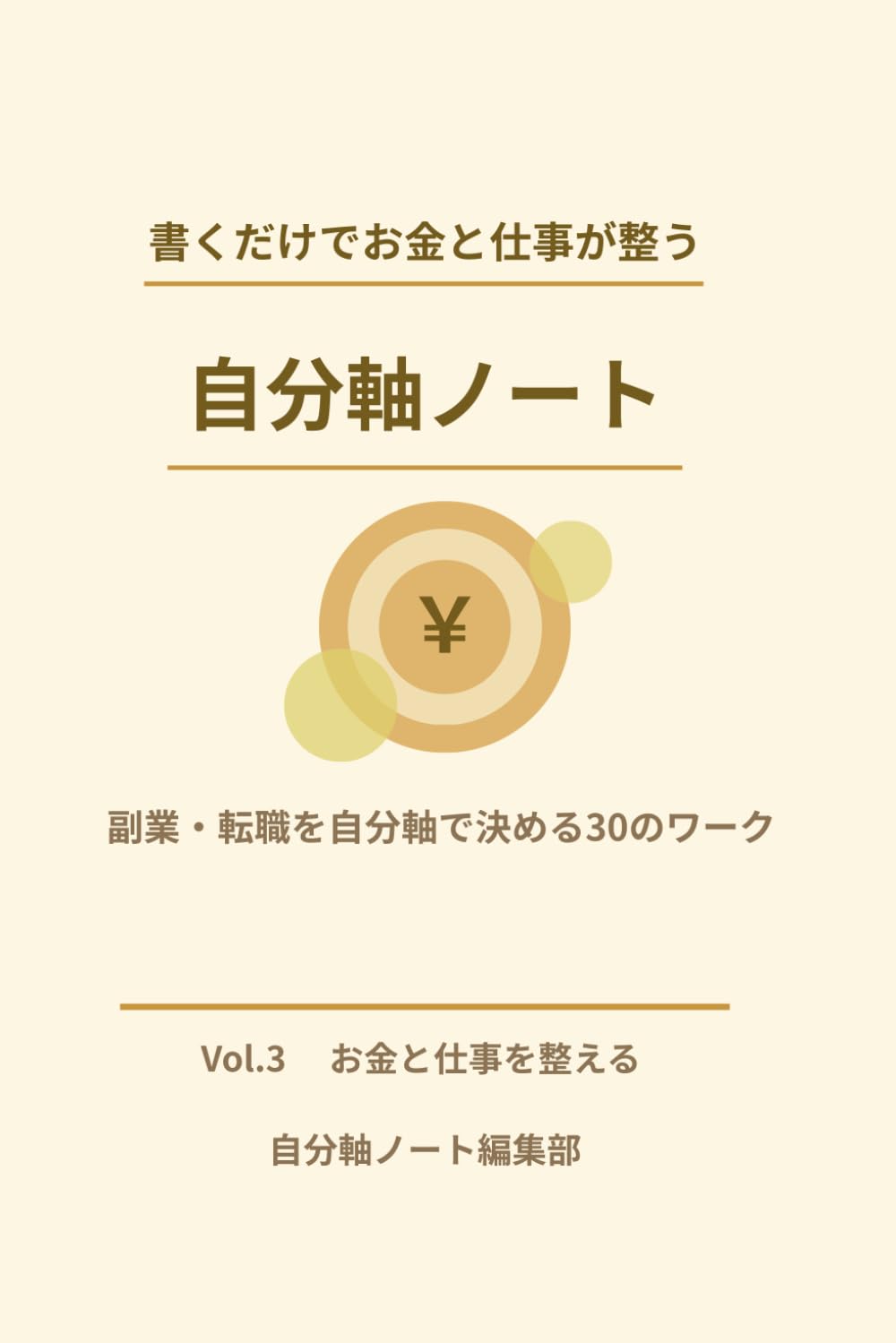 書くだけでお金と仕事が整う自分軸ノート: 副業・転職を自分軸で決める30のワーク (自分軸ノートシリーズ)