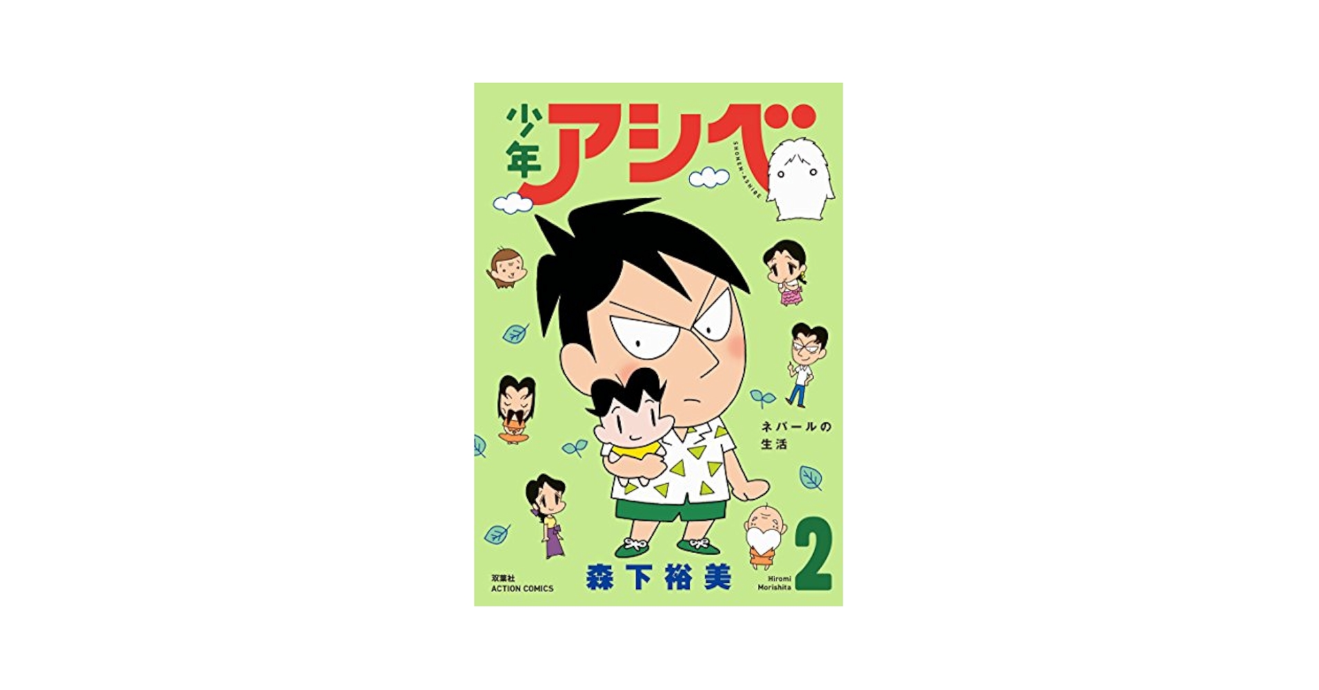 Amazon.com: 少年アシベ(2) (アクションコミックス