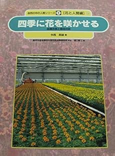 四季に花を咲かせる 品種改良と栽培技術 感想 レビュー 読書メーター 四季に花を咲かせる 品種改良と栽培技術 感想 レビュー 読書メーター