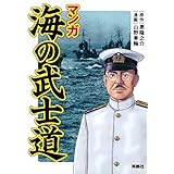 マンガ　海の武士道 (扶桑社ＢＯＯＫＳ)