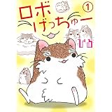 ロボげっちゅー 1 (ペット宣言)