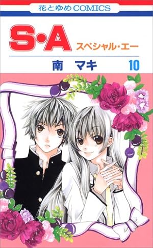Amazon.co.jp: S・A(スペシャル・エー) 16 (花とゆめCOMICS) : 南 マキ: 本