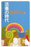 活憲の時代 コスタリカから9条へ こころを熱くする伊藤千尋・講演集