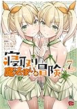 寝取り魔法使いの冒険　7 (チャンピオンREDコミックス)