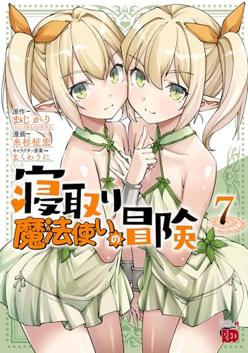 寝取り魔法使いの冒険　7 (チャンピオンREDコミックス)