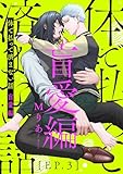 体で払って済まない話 盲愛編3 (シャルルコミックス)