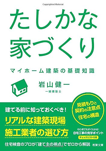 無料電子書籍 おすすめ たしかな家づくり —— マイホーム建築の基礎知識(若葉文庫ノンフィク バイ