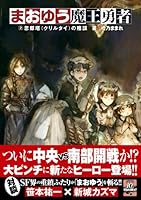 จอมมาร ผู้กล้า จับคู่กู้โลก 2 , การสมคบคิดของสภาศึก 4047269948 Book Cover