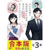 【合本版】オタク同僚と偽装結婚した結果、毎日がメッチャ楽しいんだけど！　全３巻 (電撃の新文芸)