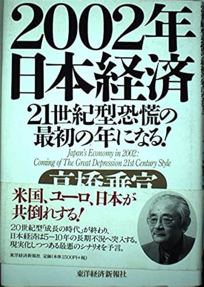 2002年日本経済21世紀型恐慌の最初の年になる | 高橋 乗宣 |本