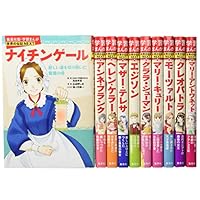 集英社 学習まんが 世界の伝記NEXT 最新大定番 10冊セット (学習漫画 世界の伝記)