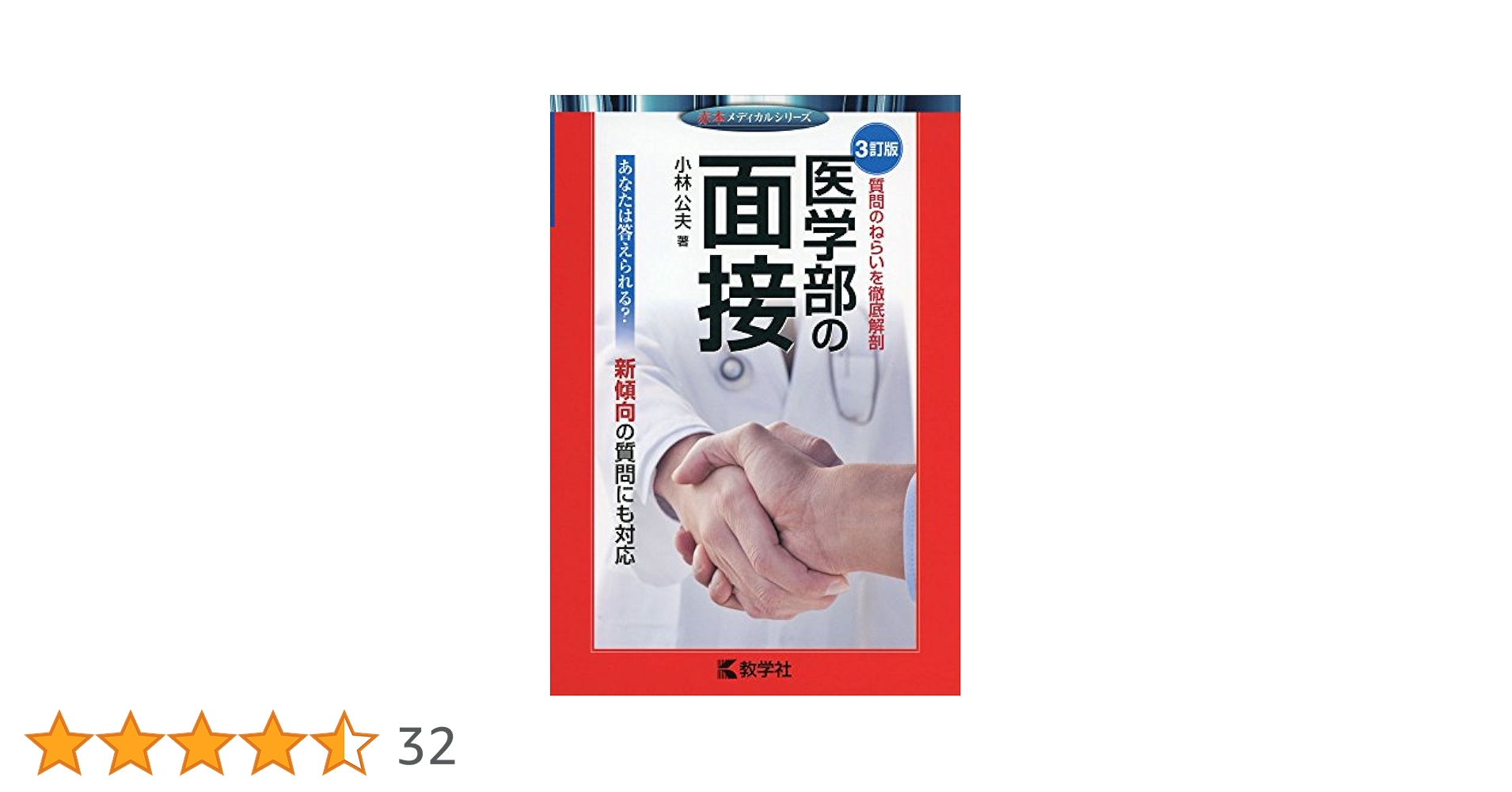 医学部医学科　面接対策セット 711U022FIFL._UF350,350_QL50_.jpg