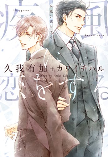 『疾風に恋をする』1巻