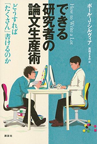 無料電子書籍 アプリ できる研究者の論文生産術 どうすれば「たくさん」書けるのか (KS科学一 バイ