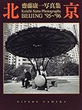 北京: 齋藤康一写真集 ’95~’96