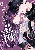 君はいつしか毒になる (1) (ゼロサムC)