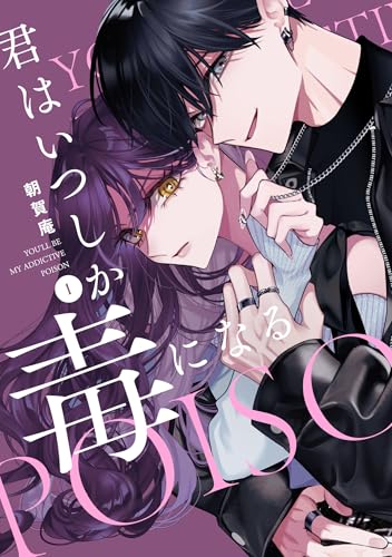 君はいつしか毒になる　1巻 (ZERO-SUMコミックス)