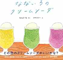 なないろのクリームソーダ イベント品 限定セット なないろのクリームソーダ（なんばりな＝さく／オヤスマー＝え