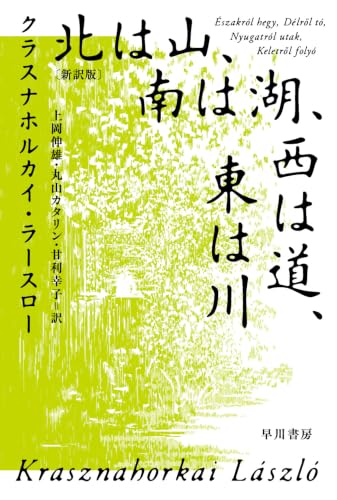 北は山、南は湖、西は道、東は川〔新訳版〕 (ハヤカワepi文庫)