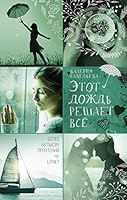 Этот дождь решает всё 5171146470 Book Cover