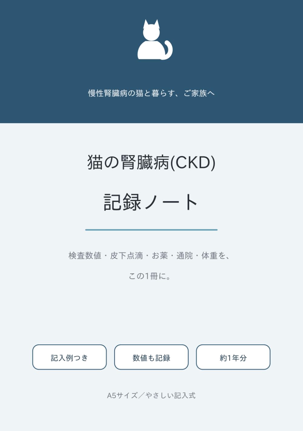 猫の腎臓病(CKD) 記録ノート: 検査数値・皮下点滴・お薬・通院・体重をこの1冊に｜BUN/クレ/SDMA記録欄・記入例つき・A5