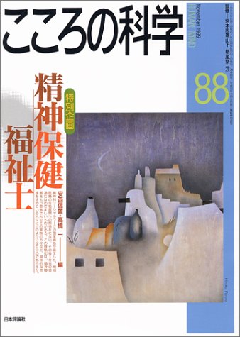 こころの科学 (88)