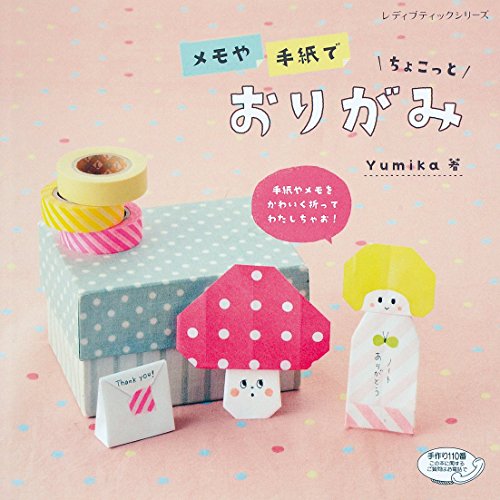 メモや手紙でちょこっとおりがみ (レディブティックシリーズno.4042)