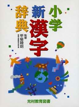 小学校　漢字　辞典 新レインボー小学漢字辞典 改訂第6版新装版 小型版(オールカラー