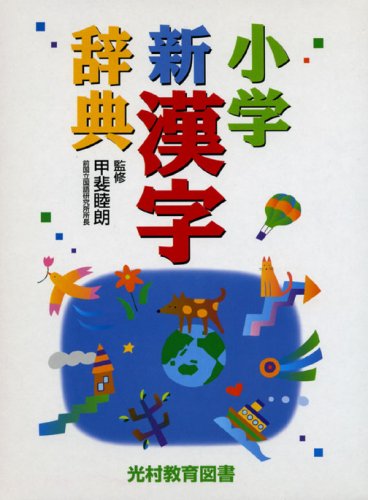 小学新漢字辞典 |本 | 通販 | Amazon