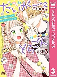 たいがー＆どらごん 3 (マーガレットコミックスDIGITAL) | ほしの瑞希