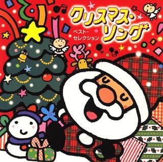 Amazon クリスマス ソング ベスト セレクション 童謡 唱歌 坂田おさむ 速水けんたろう 神崎ゆう子 童謡 ミュージック
