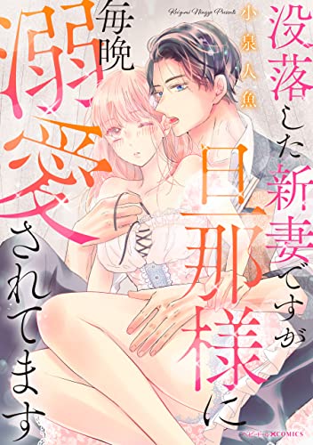 没落した新妻ですが、旦那様に毎晩溺愛されてます (ベビードールCOMICS)