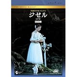 英国ロイヤル・バレエ団 「ジゼル」(全2幕 ピーター・ライト版) [DVD]